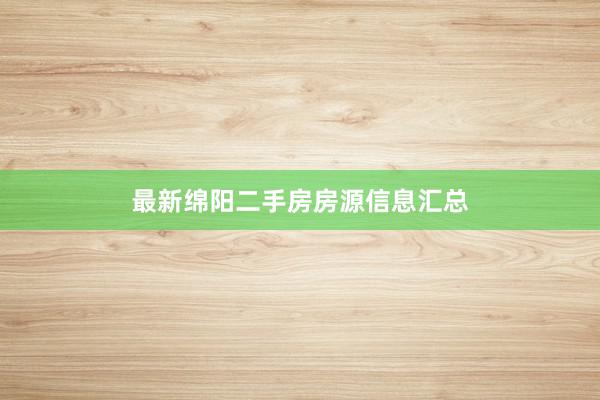 最新绵阳二手房房源信息汇总