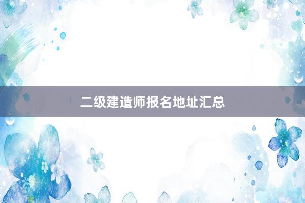 二级建造师报名地址汇总